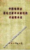 华国锋同志是毛主席革命路线的卓越继承者
