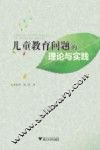 儿童教育问题的理论与实践