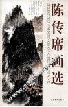 陈传席画选
