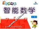 全脑开发智能数学  小班  3