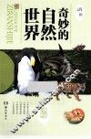 奇妙的自然世界