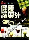 健康蔬果汁一点通