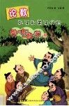 论数  孔子和弟子们的趣味数学课