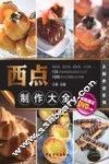西点制作大全