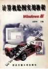 计算机绘图实用教程 Windows版