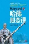 哈佛心态课