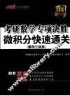 考研数学专项决胜  微积分快速通关  数学三适用