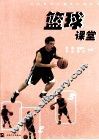 篮球课堂