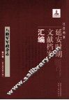 红色档案  延安时期文献档案汇编  八路军军政杂志  第3卷  （第5期至第8期）