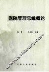 医院管理思维概论