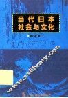当代日本社会与文化