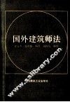 国外建筑师法