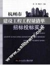 杭州市建设工程工程量清单招标投标实务