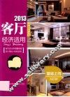 2013客厅  经济适用