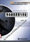 移动通信原理与系统
