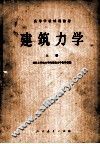 高等学校试用教材  建筑力学  上