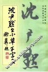 沈尹默书小草千字文