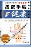 按按手就健康