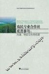 农民专业合作社成员参与  内涵特征与作用机理
