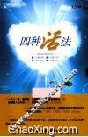 四种活法