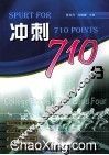 冲刺710分