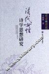 清代女性诗学思想研究