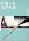 你的世界我曾来过