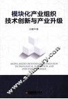 模块化产业组织、技术创新与产业升级