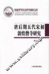 唐后期五代宋初敦煌僧寺研究