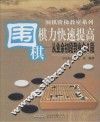 围棋棋力快速提高  从业余初段到业余3段