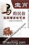 生肖  马的民俗与科学文化艺术