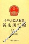 中华人民共和国新法规汇编  2012第4辑  总第182辑