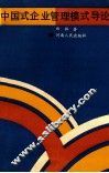 中国式企业管理模式导论