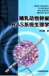 哺乳动物卵巢RAS系统生理学