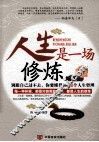 人生是一场修炼