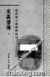 宋高僧传  上