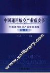 中国通用航空产业蓝皮书  中国通用航空产业研究报告  2012-2013