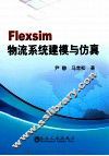 Flexsim物流系统建模与仿真