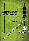 大国文化心态  美国卷