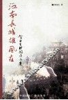 江南长城雄风在  贺亚生新闻作品集