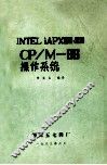 INTELiAPX86，88 CP/M-86操作系统
