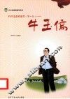 代代读道德模范  第1辑  牛玉儒