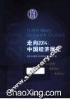 走向2014  中国经济展望