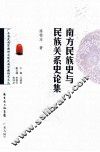 南方民族史与民族关系史论集