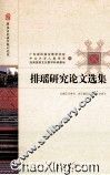 排瑶研究论文选集