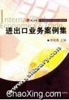 进出口业务案例集