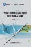 大学计算机应用基础实验指导与习题