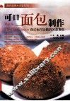 可口面包制作  自己也可以做的90款面包