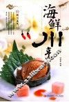 海鲜川烹