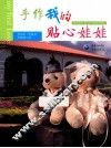 手作我的贴心娃娃